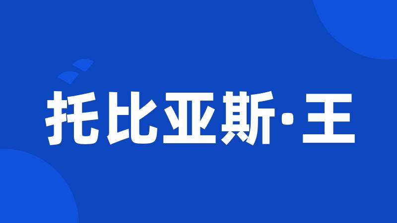 托比亚斯·王