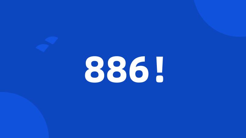 886！