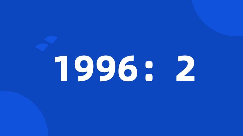 1996：2