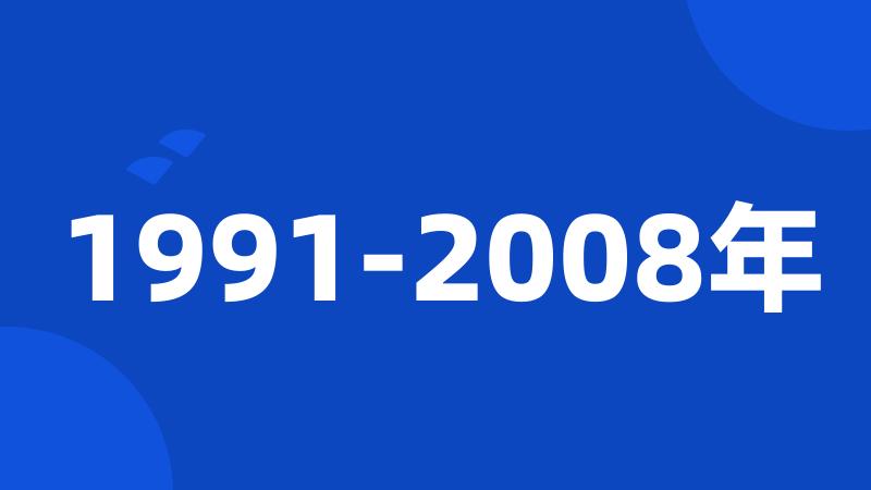 1991-2008年