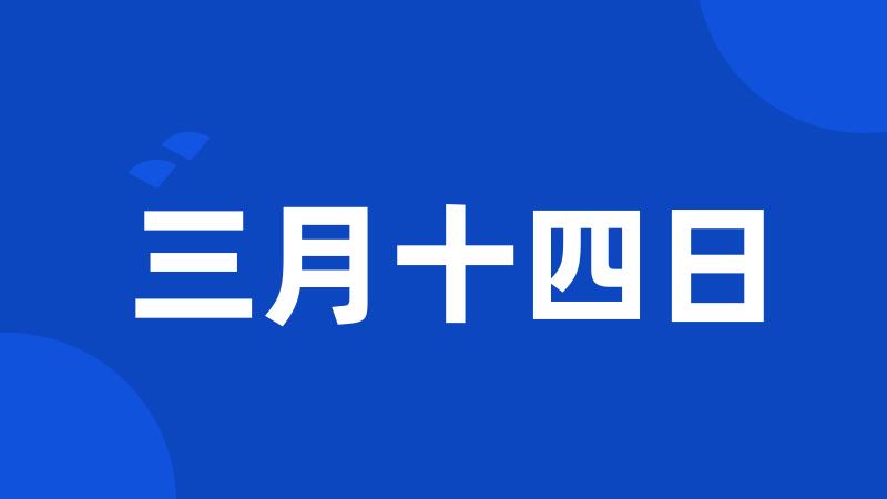 三月十四日