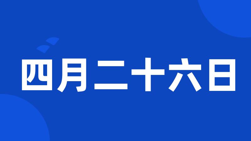 四月二十六日