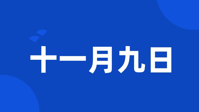 十一月九日