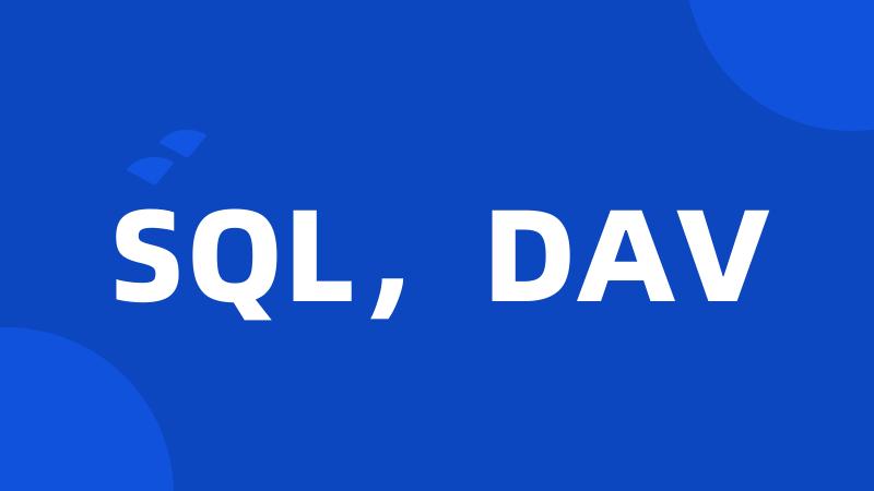 SQL，DAV