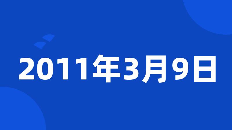 2011年3月9日