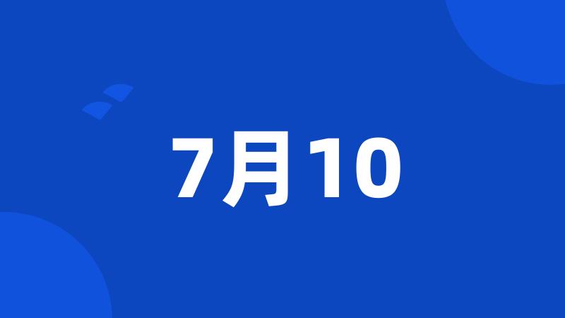 7月10