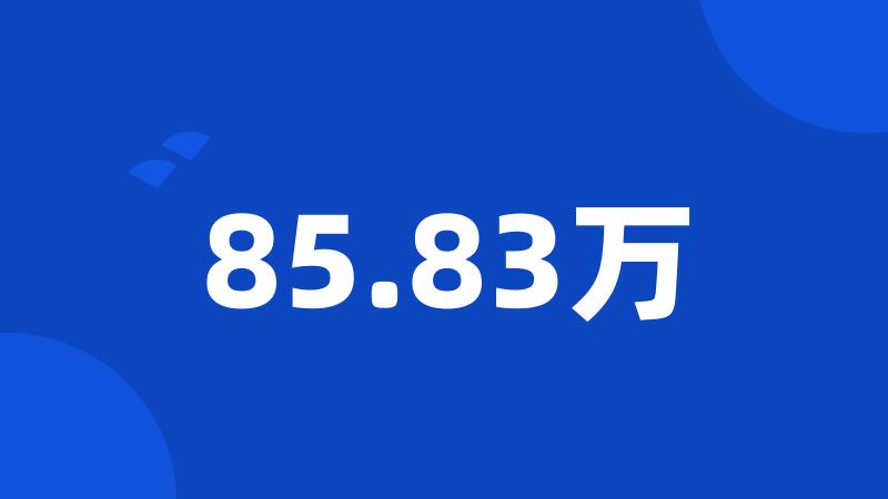 85.83万