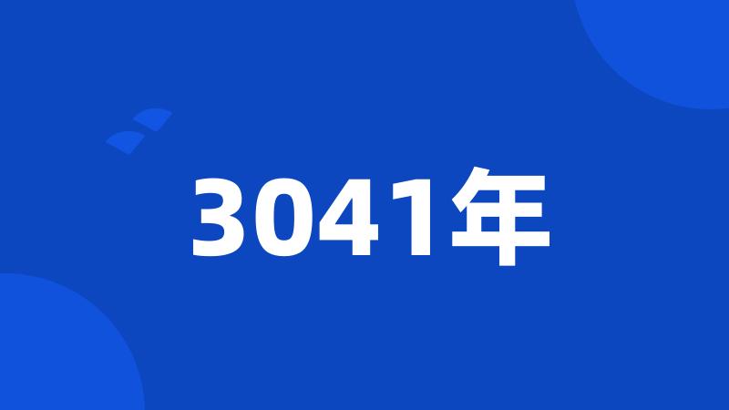 3041年