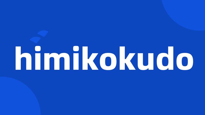 himikokudo