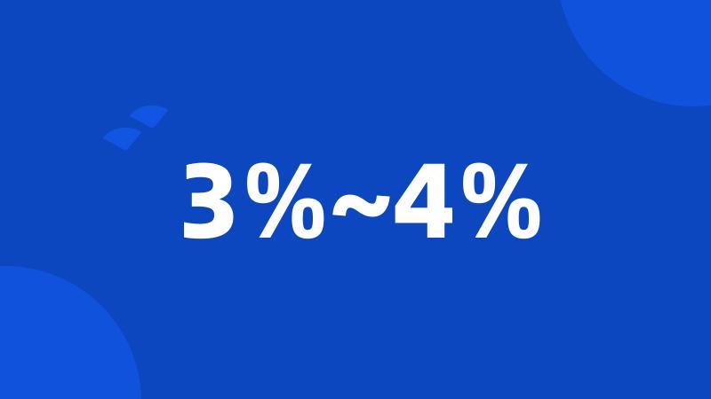 3%~4%