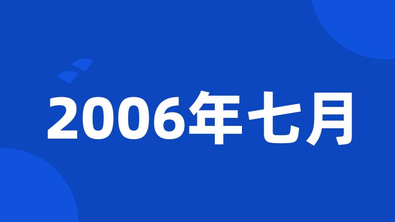 2006年七月