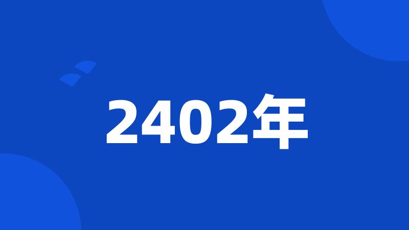 2402年