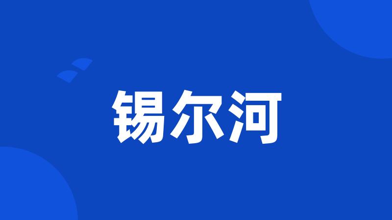 锡尔河