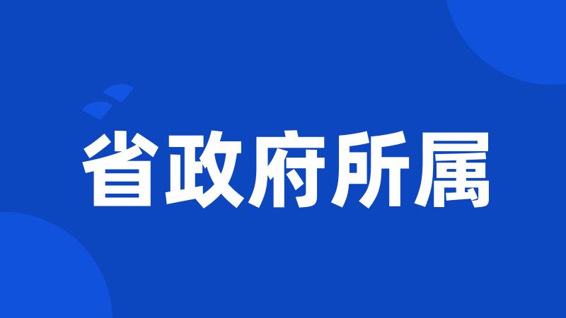 省政府所属