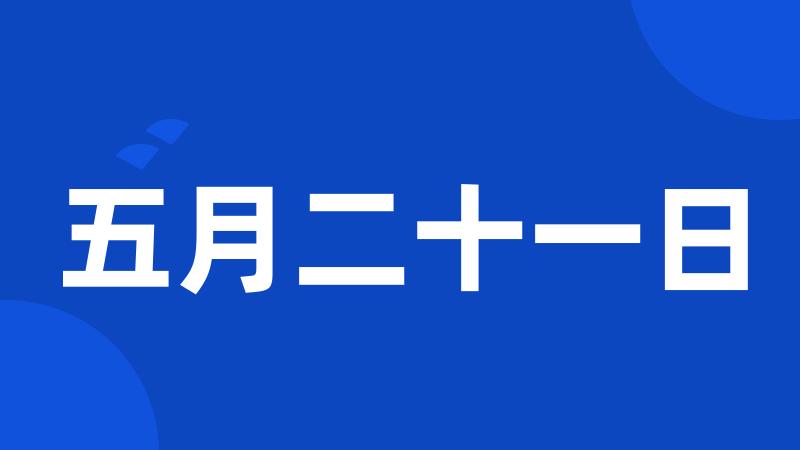 五月二十一日