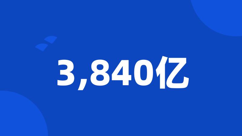 3,840亿
