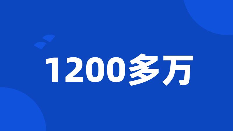 1200多万