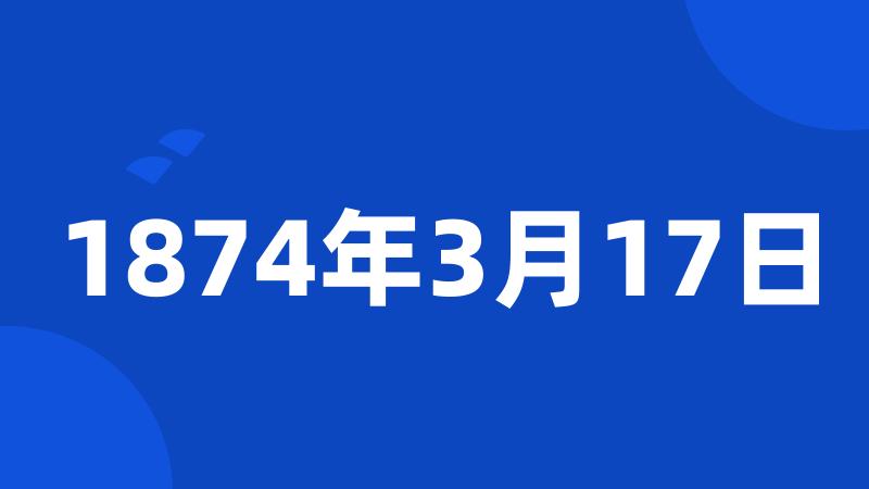 1874年3月17日