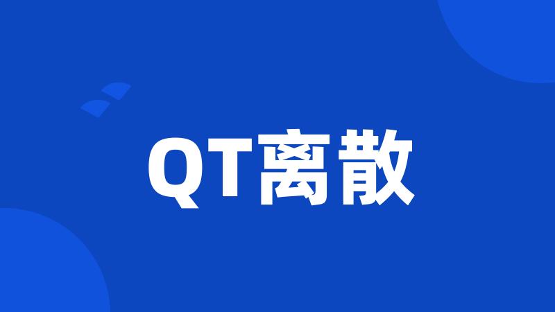 QT离散