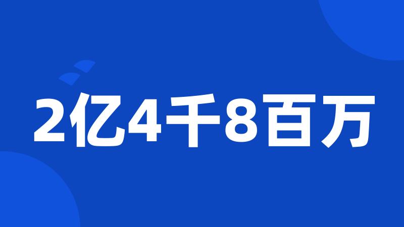 2亿4千8百万