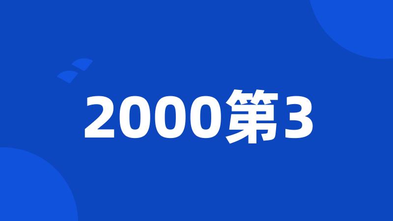 2000第3