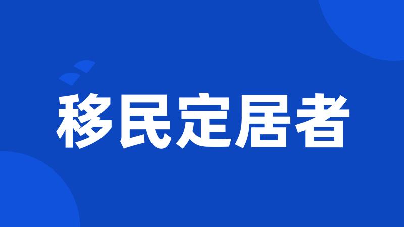 移民定居者