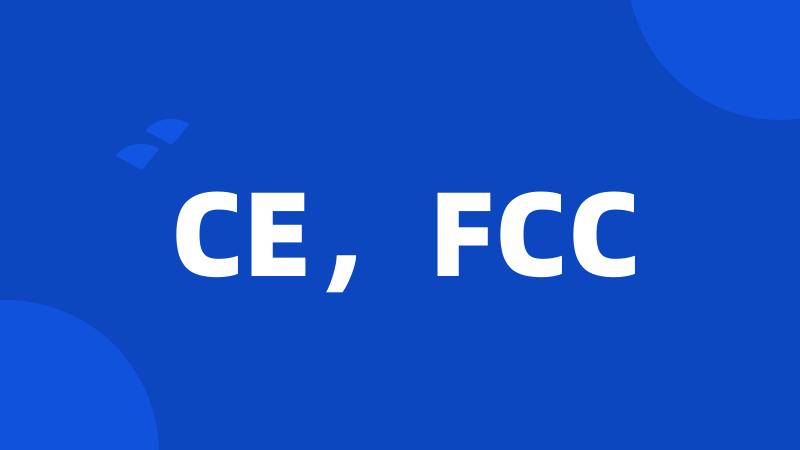 CE，FCC