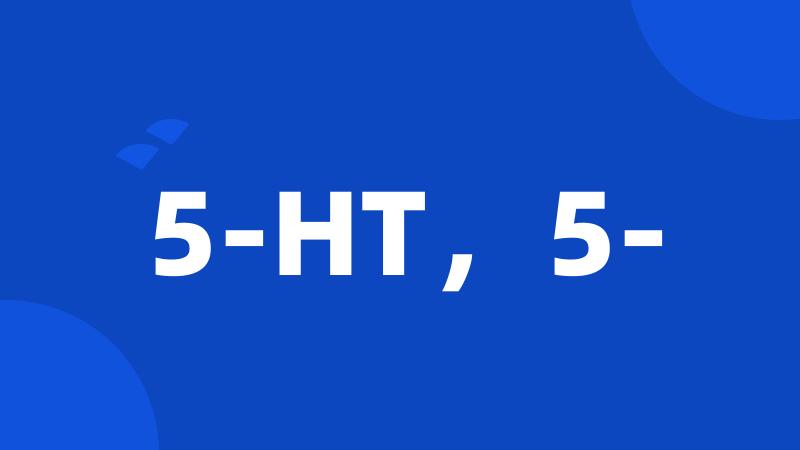 5-HT，5-