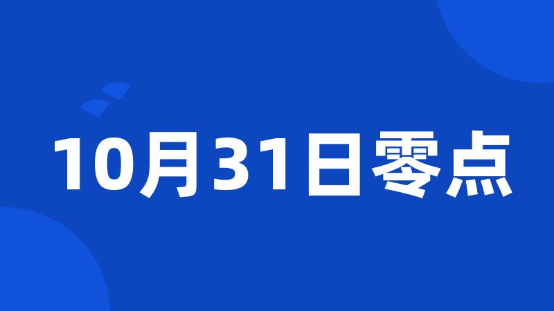 10月31日零点