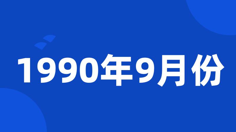 1990年9月份