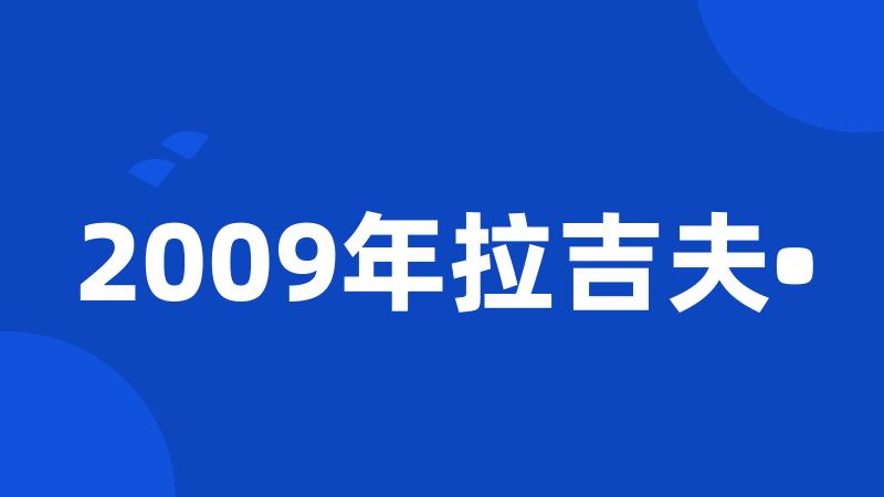 2009年拉吉夫•