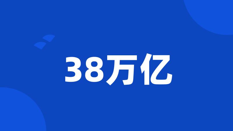 38万亿