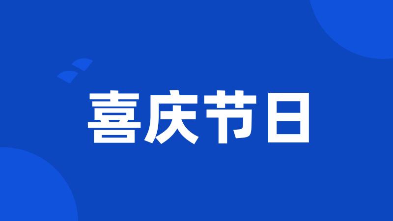 喜庆节日