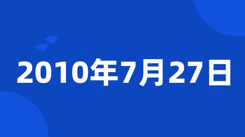 2010年7月27日