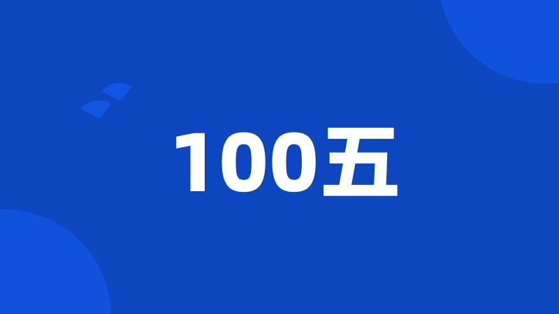 100五