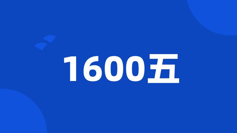 1600五