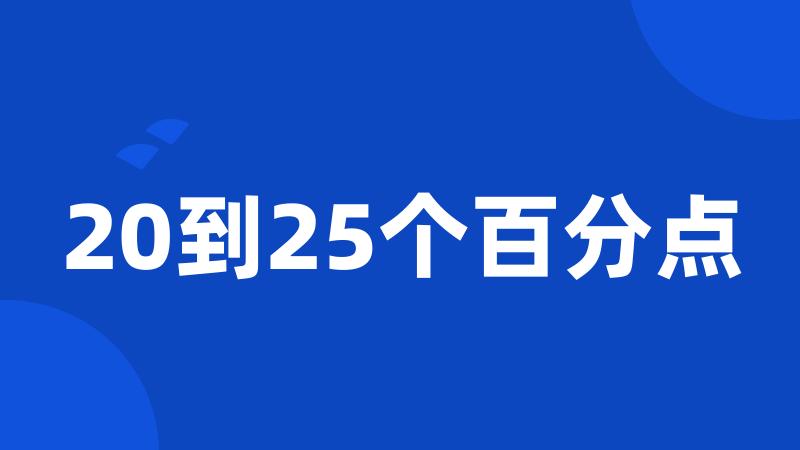 20到25个百分点