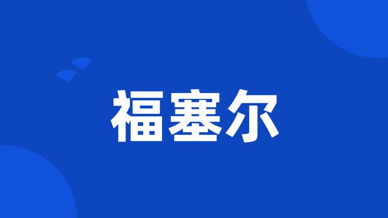 福塞尔