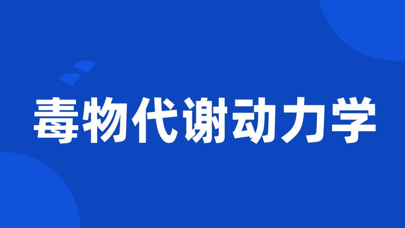 毒物代谢动力学