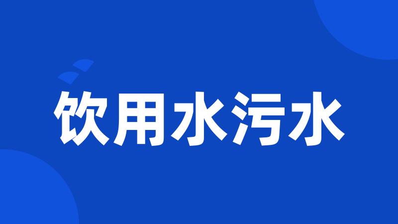 饮用水污水