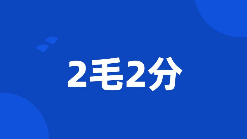 2毛2分