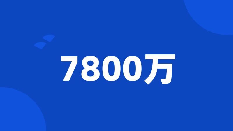 7800万