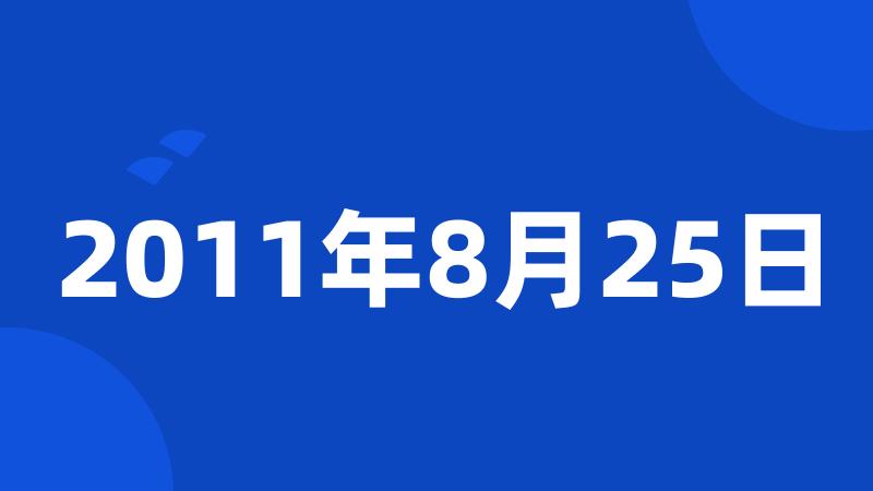 2011年8月25日