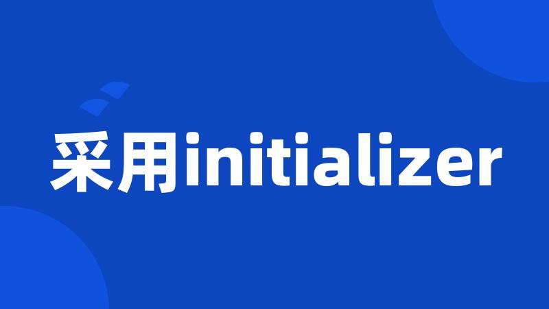 采用initializer