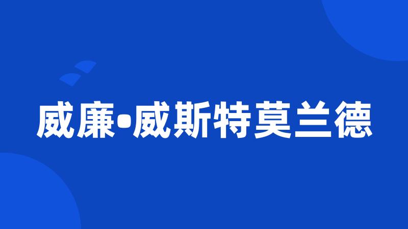 威廉•威斯特莫兰德