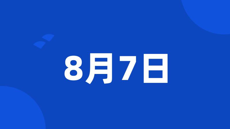 8月7日