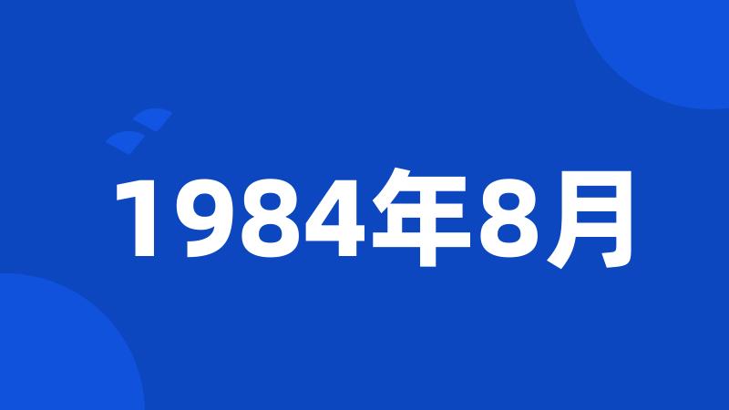 1984年8月