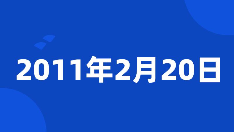 2011年2月20日