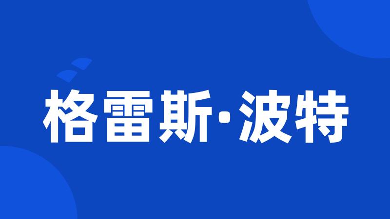 格雷斯·波特