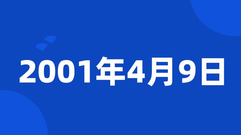 2001年4月9日